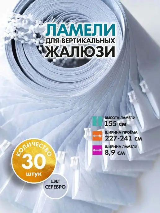 ТРИ ЛАМЕЛИ Жалюзи вертикальные на окна 155 см 30 шт