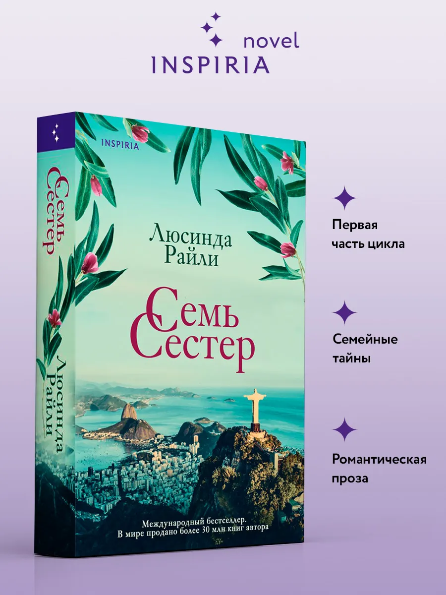 Семь сестер. 1. Люсинда...