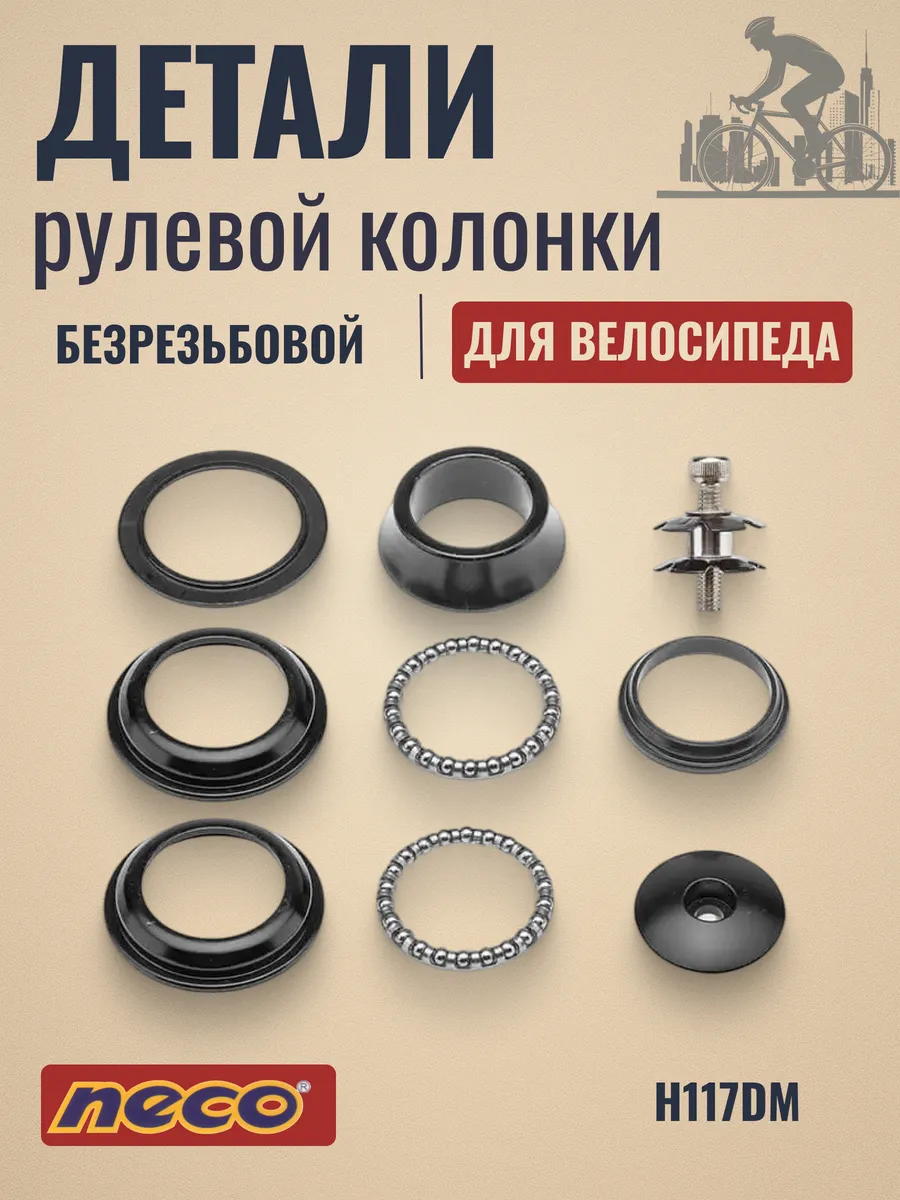 Детали рулевой колонки для велосипеда Neco H117DM 1-1/8'