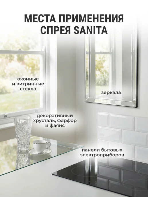 Sanita Средство для мытья окон, стекол и зеркал санита 500 мл, 500 мл, фото 2