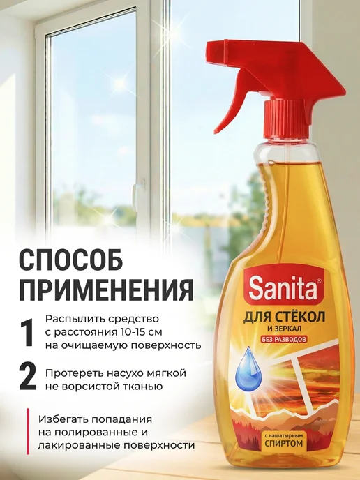 Sanita Средство для мытья окон, стекол и зеркал санита 500 мл, 500 мл, фото 5