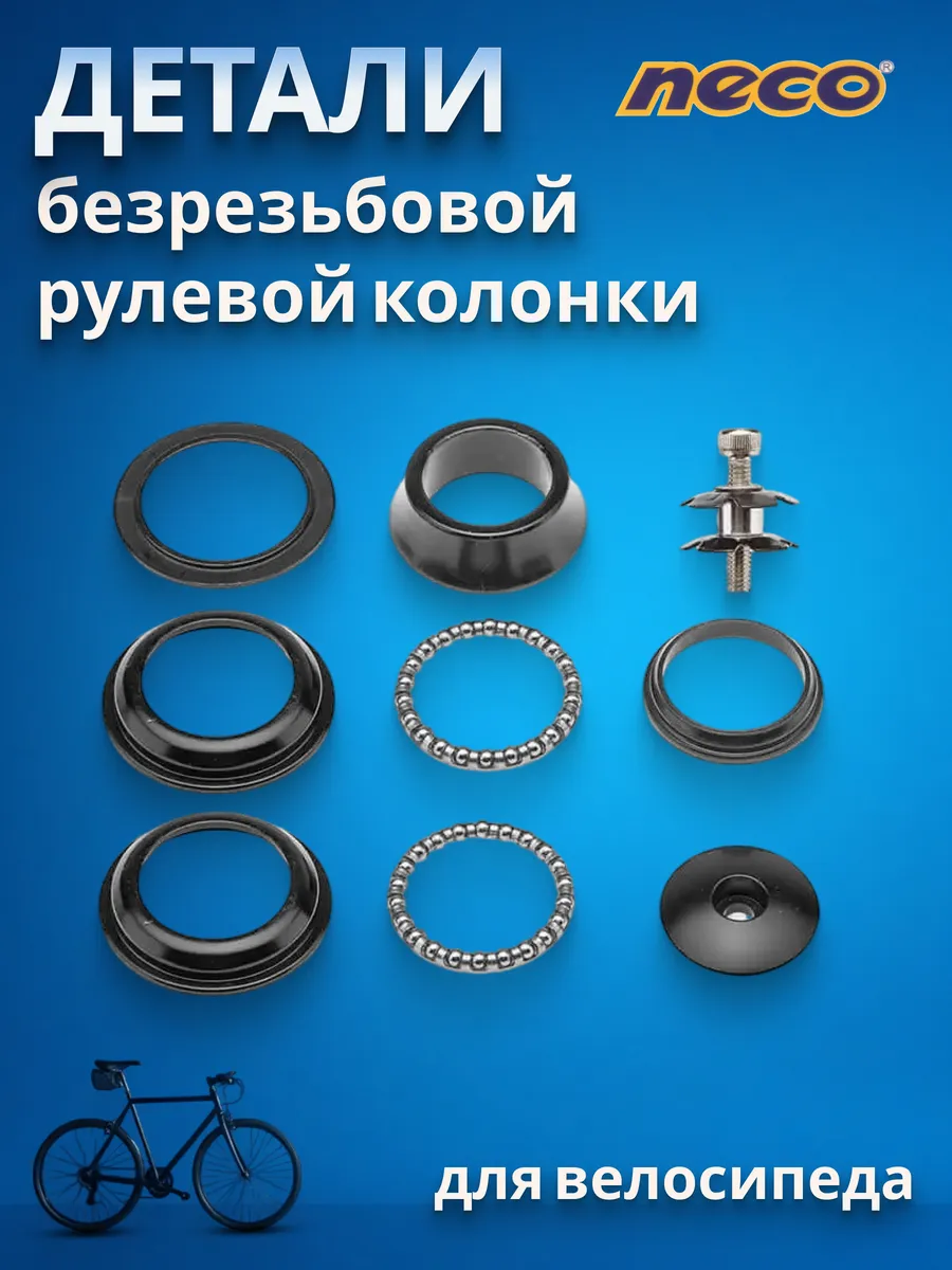 Детали рулевой колонки на велосипед Neco H117DM 1-1/8'