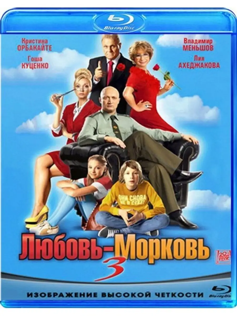 <b>Любовь</b>-<b>морковь</b> 3 (Blu-ray), НД Плэй.