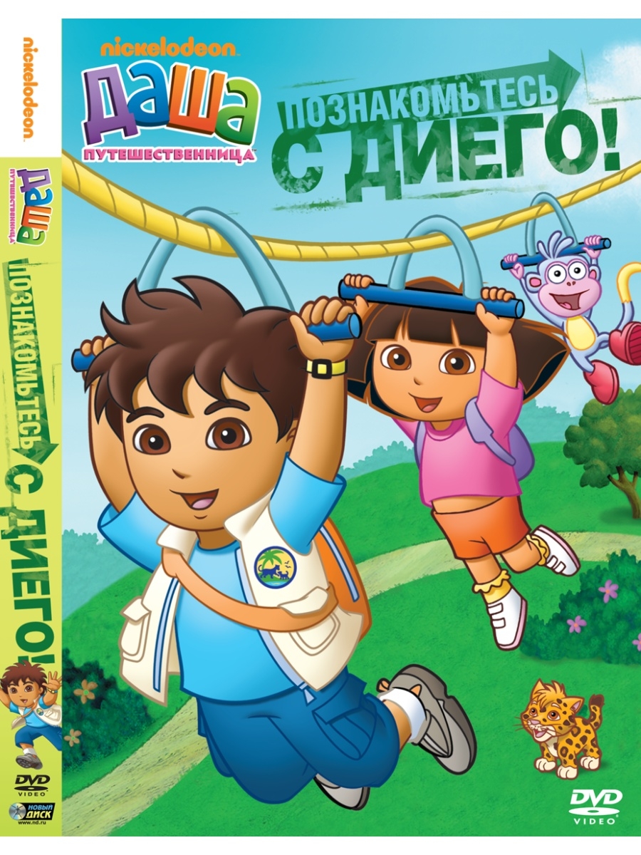 Даша-путешественница. Выпуск 1. Познакомьтесь с Диего! DVD НД Плэй 33984109  купить за 279 ₽ в интернет-магазине Wildberries