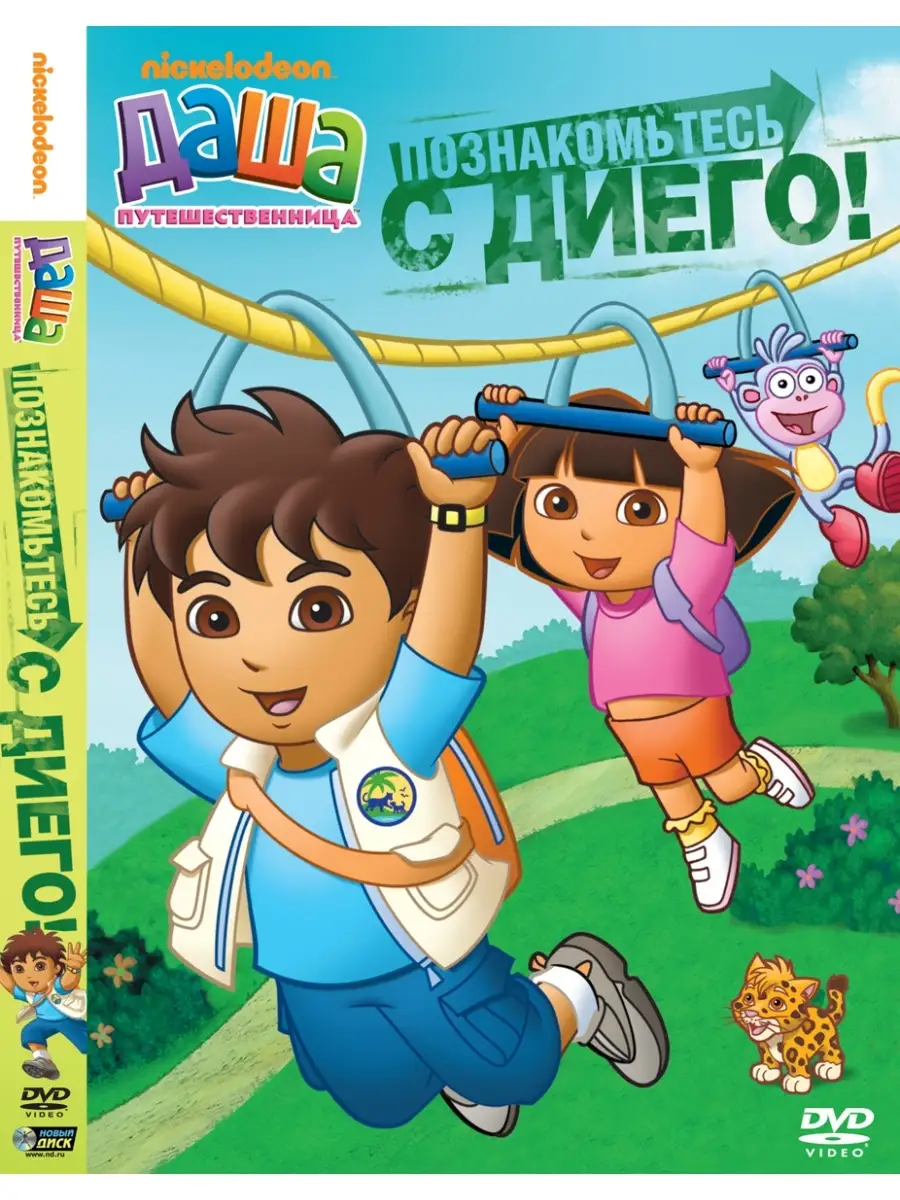 Даша-путешественница. Выпуск 1. Познакомьтесь с Диего! DVD НД Плэй 33984109  купить за 279 ₽ в интернет-магазине Wildberries