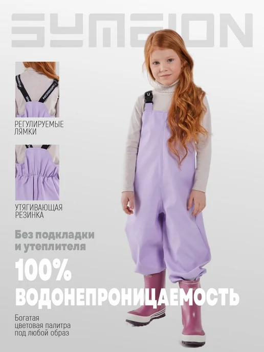 Symbion Полукомбинезон непромокаемый детский для прогулок Пикник, фиолетовый