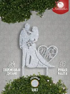 Топпер свадебный Мистер и Миссис Хоттабыч 33988165 купить за 188 ₽ в интернет‑магазине Wildberries