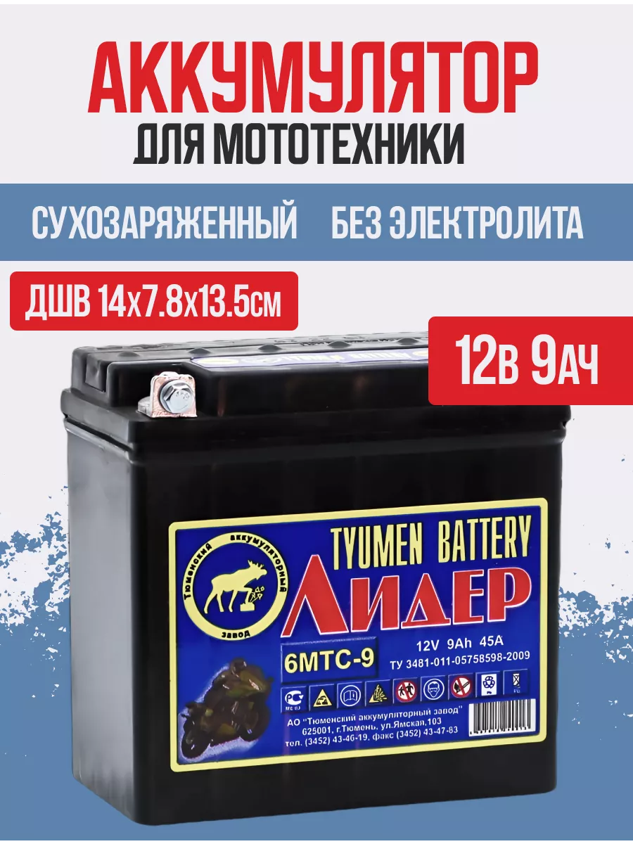 Аккумулятор мото тюмень 12v 6МТС-9 AGM Тюмень 33990911 купить за 1 852 ₽ в  интернет-магазине Wildberries