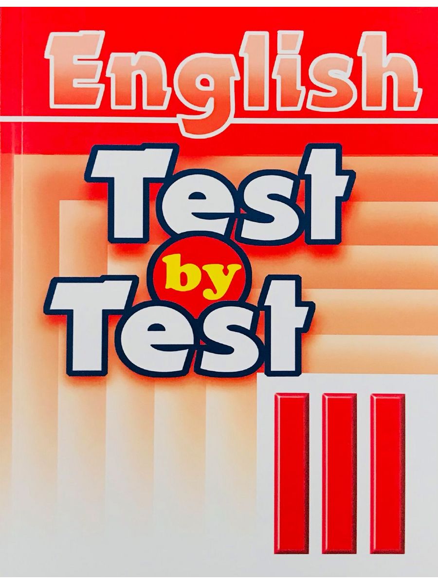 Тест бай. Воронова английский язык тесты. Test by Test 4 класс. Test by Test 4 класс ответы. Test by Test Воронова Чесова 6 класс.