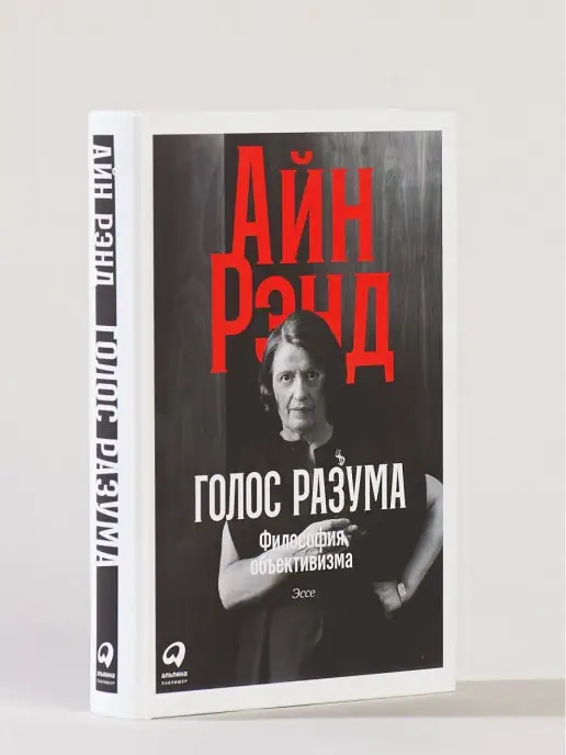 Альпина. Книги Голос разума Философия объективизма