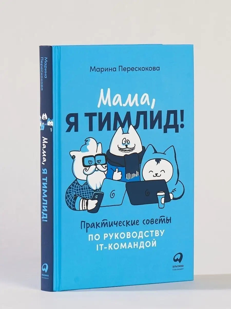 Мама, я тимлид! Альпина. Книги 33994493 купить за 697 ₽ в интернет-магазине  Wildberries