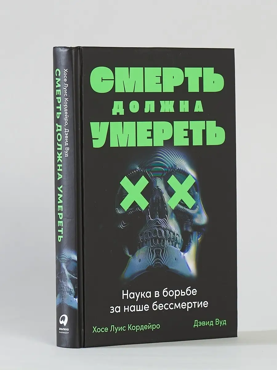 Смерть должна умереть: Наука в борьбе за наше бессмертие Альпина. Книги  33994496 купить за 533 ₽ в интернет-магазине Wildberries