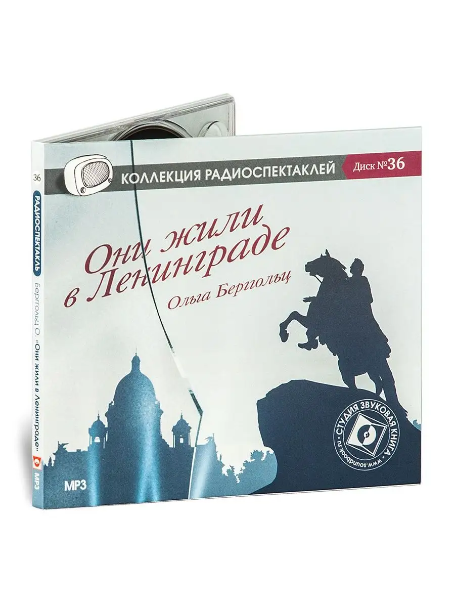 Берггольц О. "Они жили в Ленинграде" (CD-МР3)