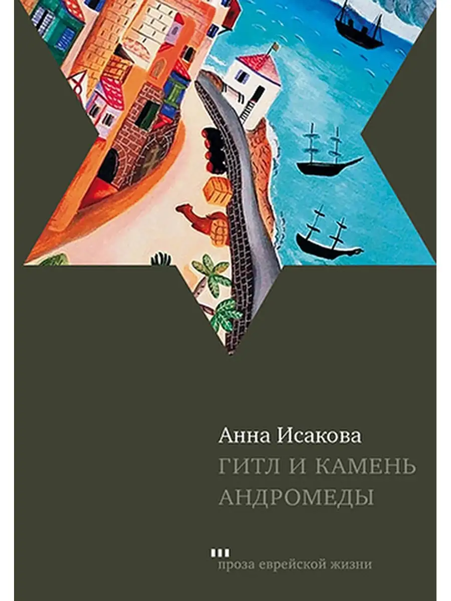 Гитл и камень Андромеды