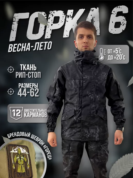 ГОРЕЦ Тактический костюм горка 6