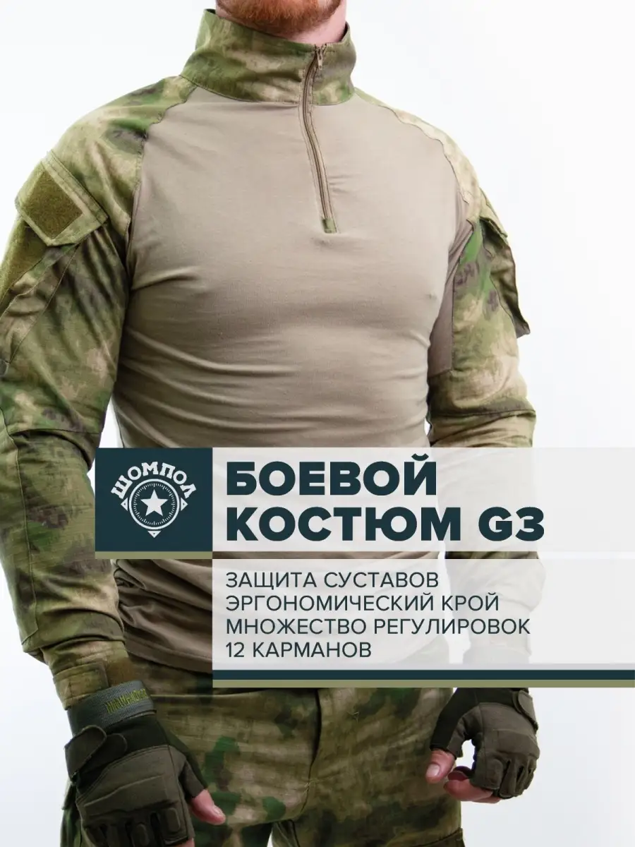 Тактический костюм G3 Боевой маскировочный для рыбалки Shompol 34004142  купить в интернет-магазине Wildberries