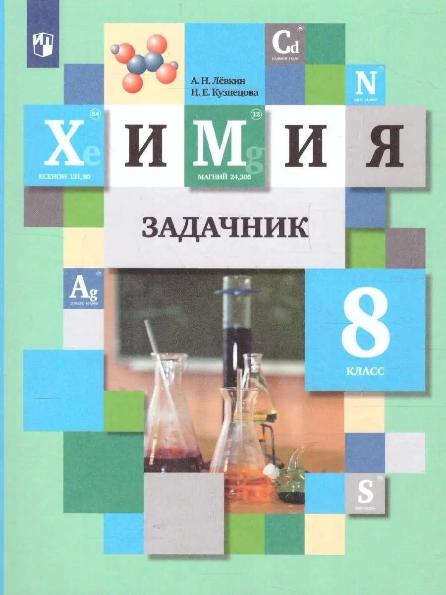 Химия 8 класс. Задачник. ФГОС Просвещение 34005574 купить за 525 ₽ в  интернет-магазине Wildberries