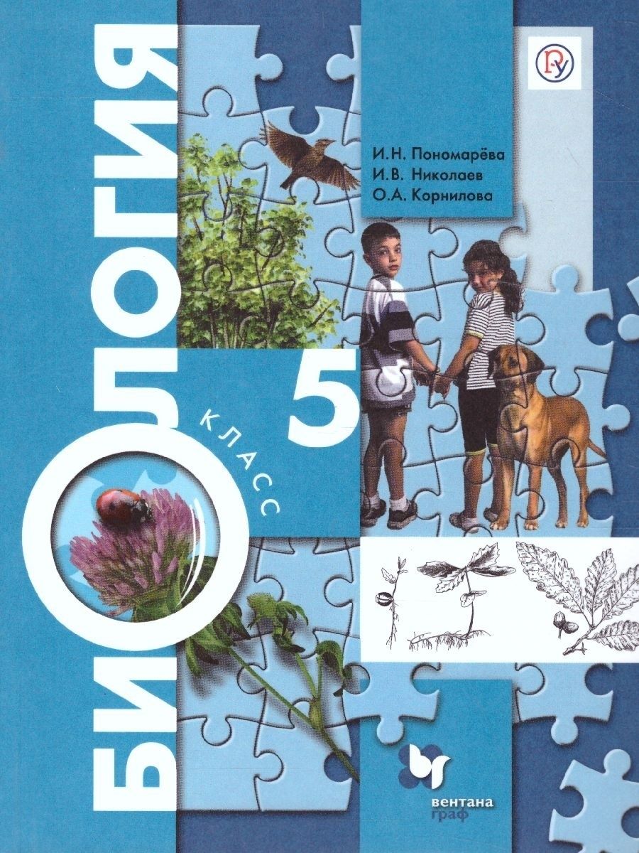 Биология 5 класс. Учебник. Концентрический курс. ФГОС  Просвещение/Вентана-Граф 34005589 купить в интернет-магазине Wildberries