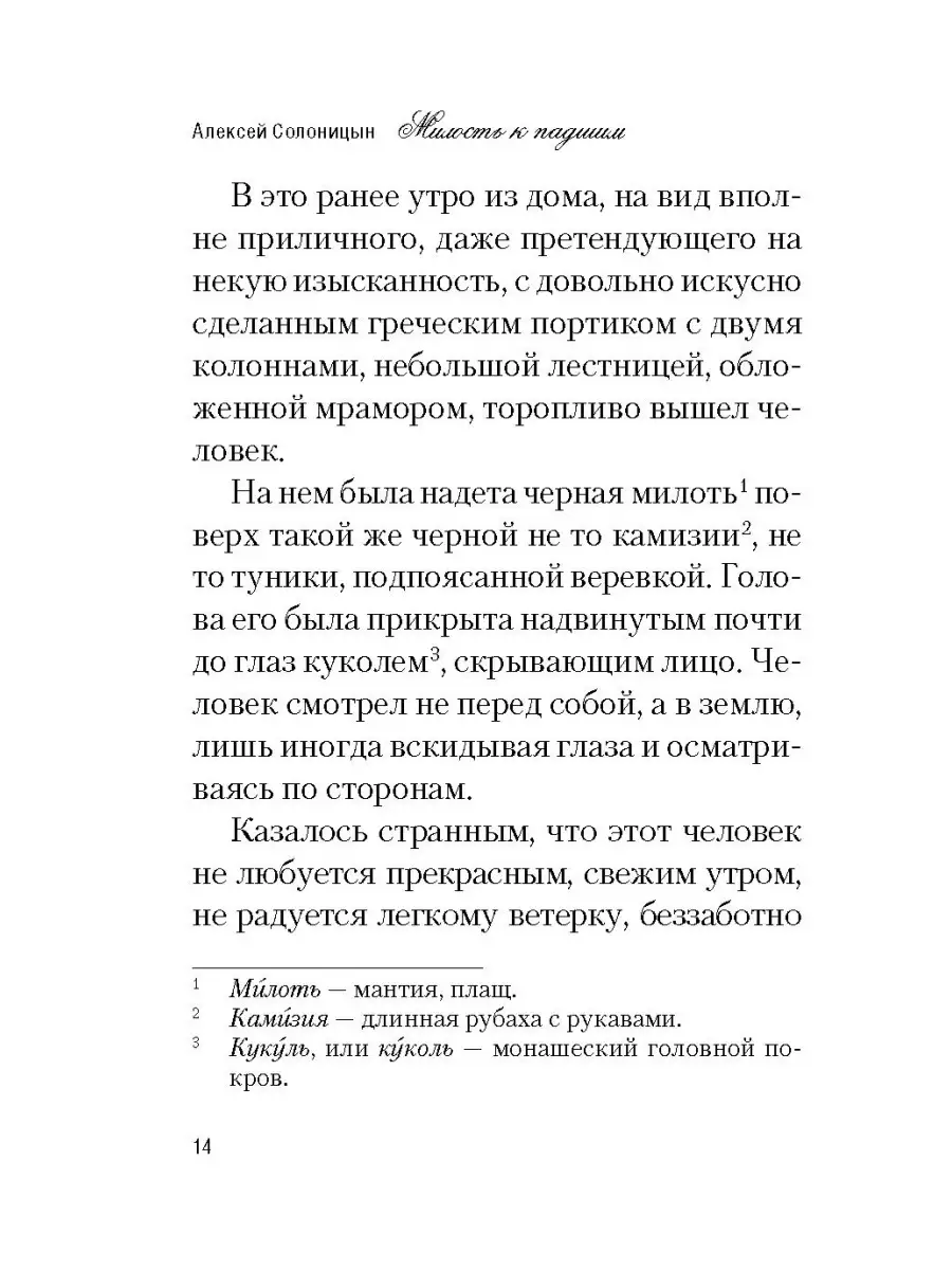 Милость к падшим. Повесть Сибирская Благозвонница 34009416 купить в  интернет-магазине Wildberries