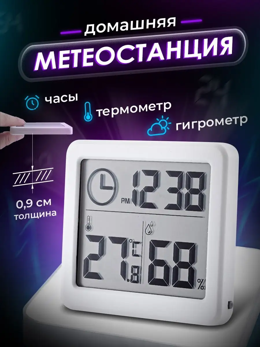 Термометр гигрометр метеостанция для дома Best4Me 34010841 купить за 624 ₽  в интернет-магазине Wildberries