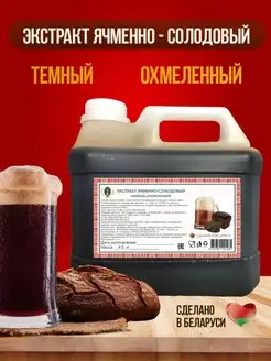 Экстракт ячменно - солодовый темный, охмеленный 4 кг Полоцкие напитки и концентраты 34012259 купить за 1 037 ₽ в интернет-магазине Wildberries