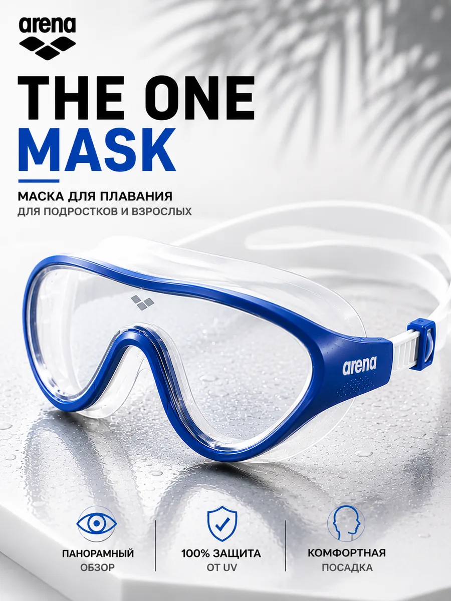 Маска для плавания The ONE Mask (для взрослых и подростков)
