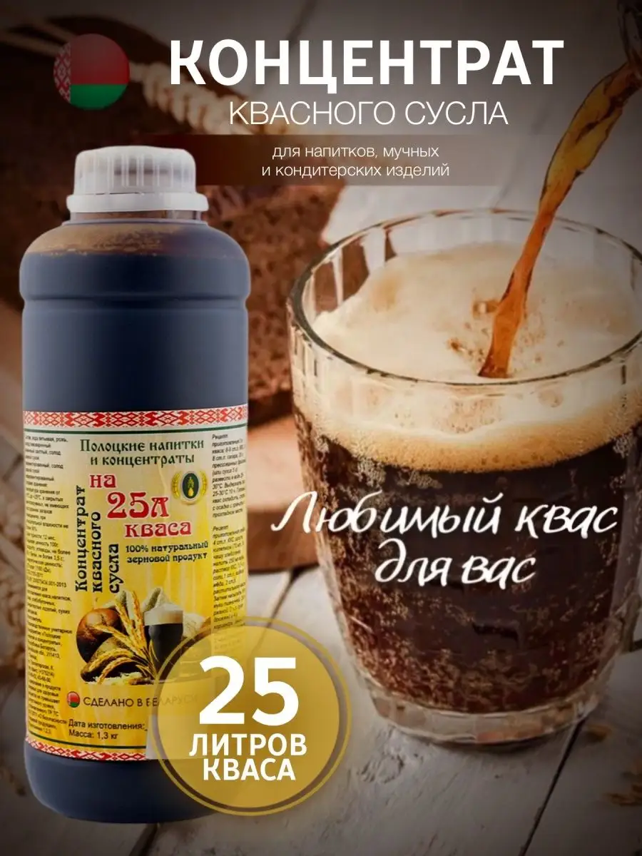 Квасное сусло концентрат для кваса 1,3 кг Полоцкие напитки и ...