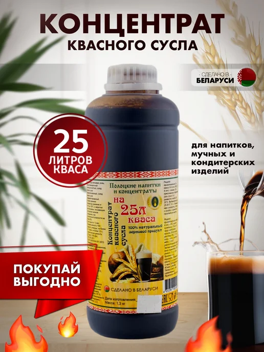 Квасное сусло концентрат для кваса 1,3 кг Полоцкие напитки и ...