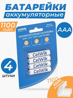 Аккумуляторные батарейки мизинчиковые ААА 1100 mAh 1.2V 4 шт CelWik 34012900 купить за 355 ₽ в интернет-магазине Wildberries