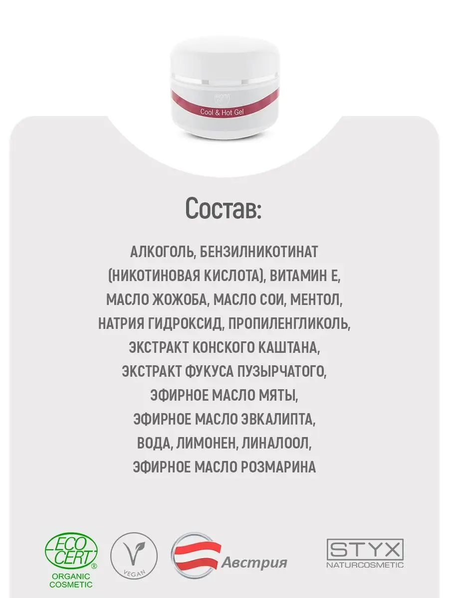 ЖАР-ХОЛОД Антицеллюлитный гель для похудения (СТИКС), 150мл Styx  Naturcosmetic 34015980 купить за 5 502 ₽ в интернет-магазине Wildberries