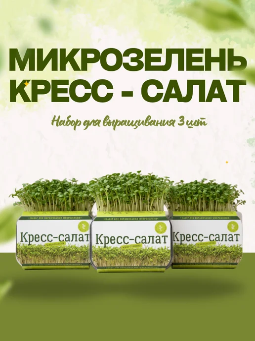 Микромир Набор для выращивания микрозелень кресс-салат 3шт, 3 шт, фото 2