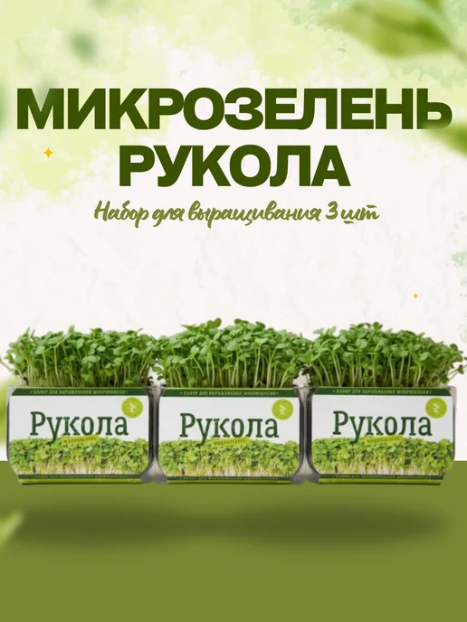 Микромир Набор для выращивания микрозелень руккола 3шт, 3 шт, фото 2