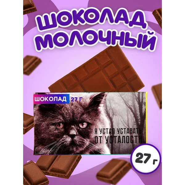 Шоколад кондитерский молочный в подарок, 27 гр
