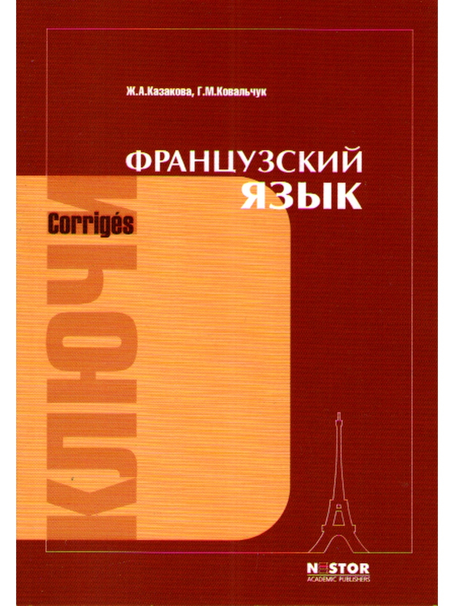 Французский язык. Ключи к учебнику Нестор - Академик 34019485 купить в  интернет-магазине Wildberries