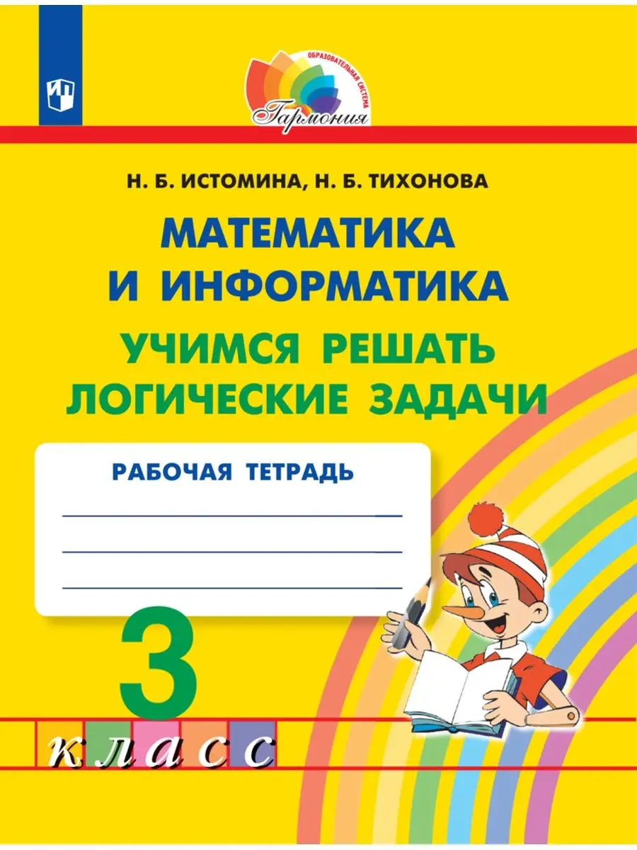 Учимся решать логические задачи 3 класс Ассоциация 21 век 34020258 купить  за 330 ₽ в интернет-магазине Wildberries