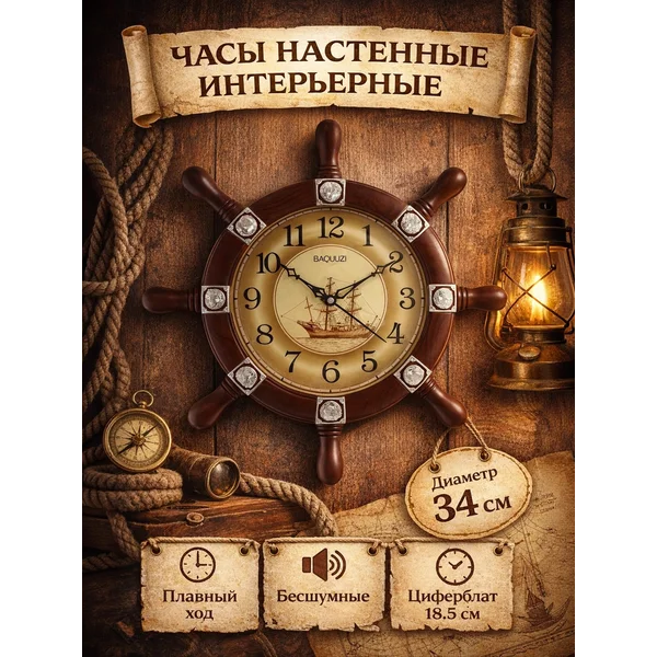 Часы настенные интерьерные, «Штурвал»