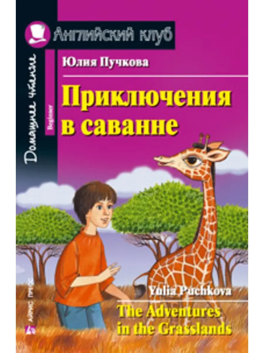 Пучкова Ю.Я. Приключения в саванне. Домашнее чтение