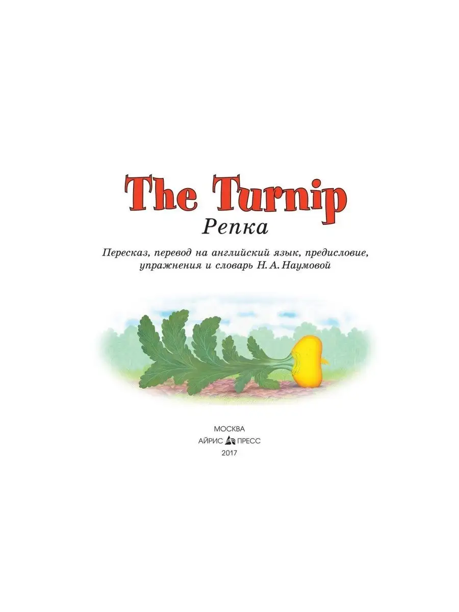 Наумова Н.А. Репка. The Turnip (на английском языке) АЙРИС-пресс 34020969  купить за 236 ₽ в интернет-магазине Wildberries