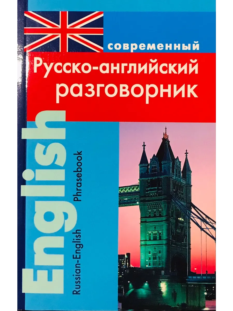 Подшивалова Л. Современный Русско-английский разговорник