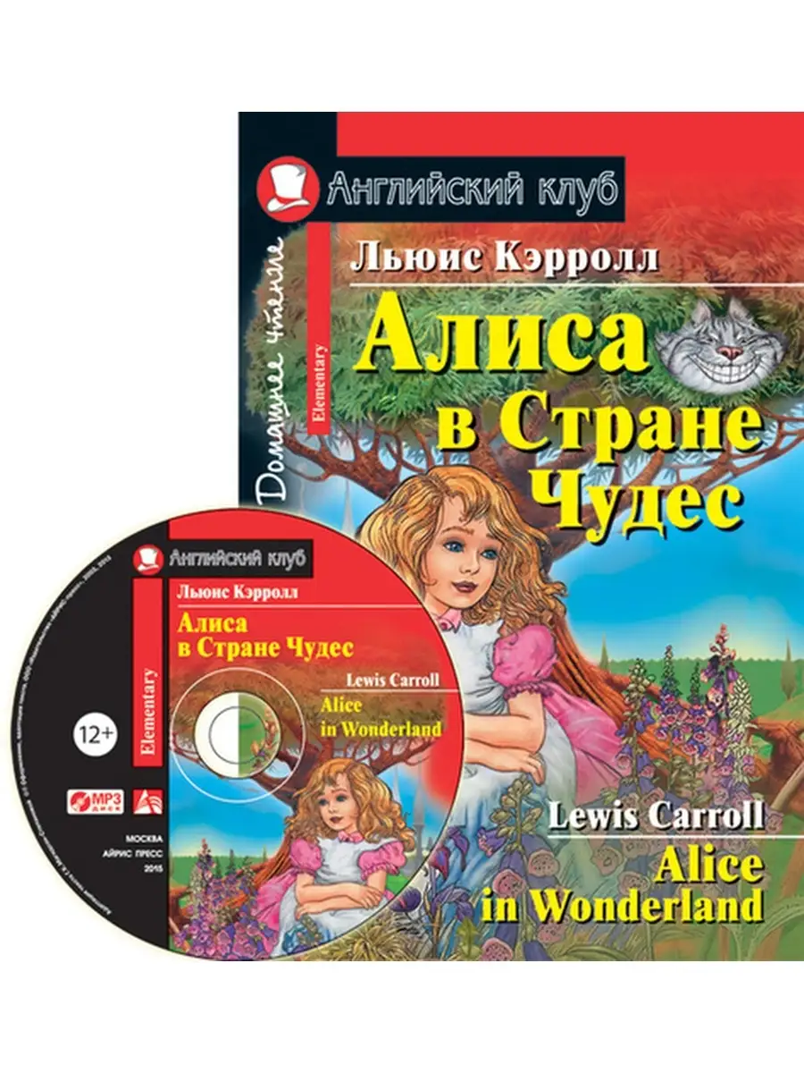 Алиса в стране чудес. Домашнее чтение. (комплект с MP3) АЙРИС-пресс  34021028 купить в интернет-магазине Wildberries