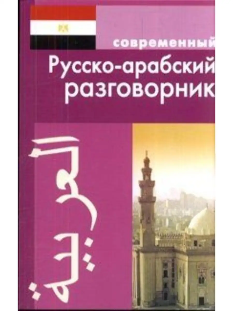 Оспанова К. Современный Русско-арабский разговорник Дом Славянской книги  34021036 купить за 204 ₽ в интернет-магазине Wildberries