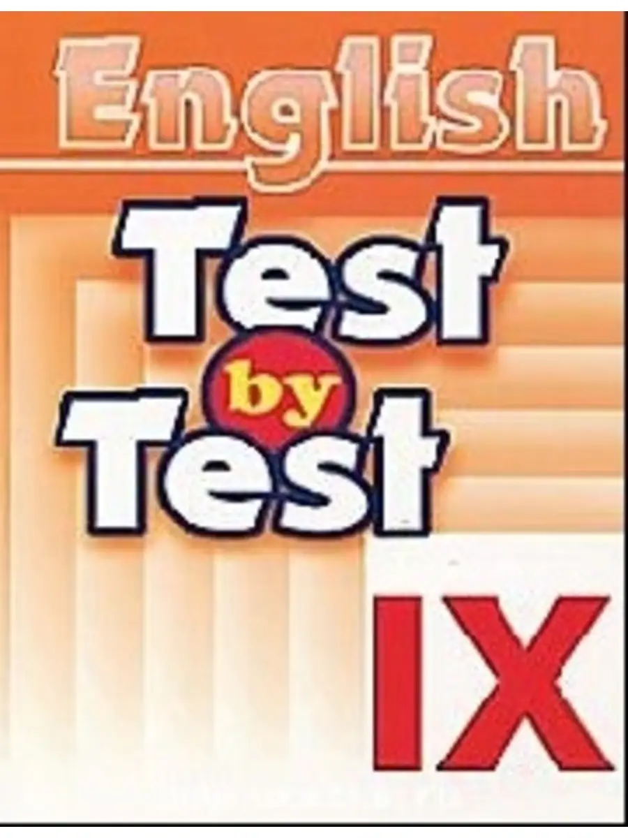 Test by Test. Тесты 9 класс. Сборник заданий для подготовки