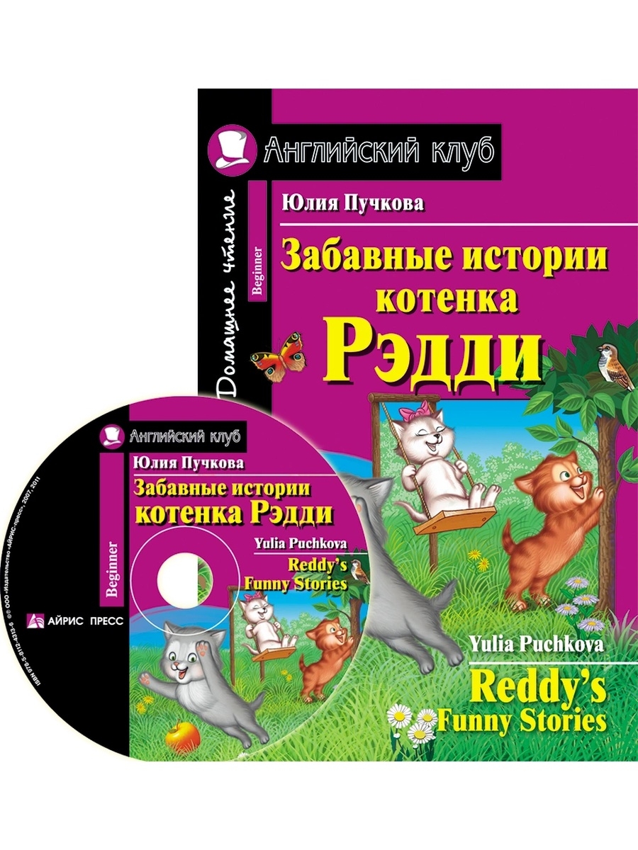 Пучкова Ю.Я. Забавные истории котенка Рэдди. (комплект с CD) АЙРИС-пресс  34021079 купить в интернет-магазине Wildberries