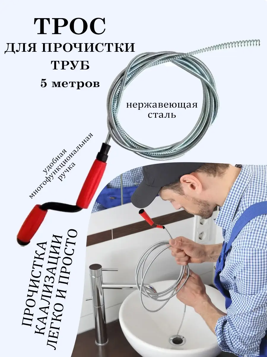 Трос сантехнический, Приспособление для прочистки труб 5 м Закажи-Дома  34021561 купить в интернет-магазине Wildberries