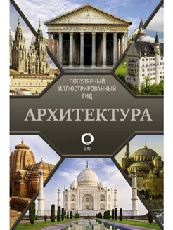 Архитектура: Популярный иллюстрированный Издательство АСТ 34021744 купить за 726 ₽ в интернет-магазине Wildberries