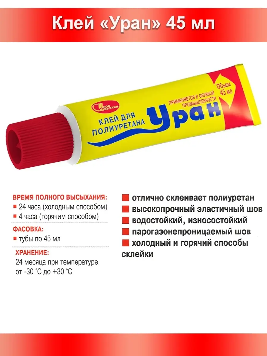 НОВБЫТХИМ Клей Обувной Для Полиуретана Уран
