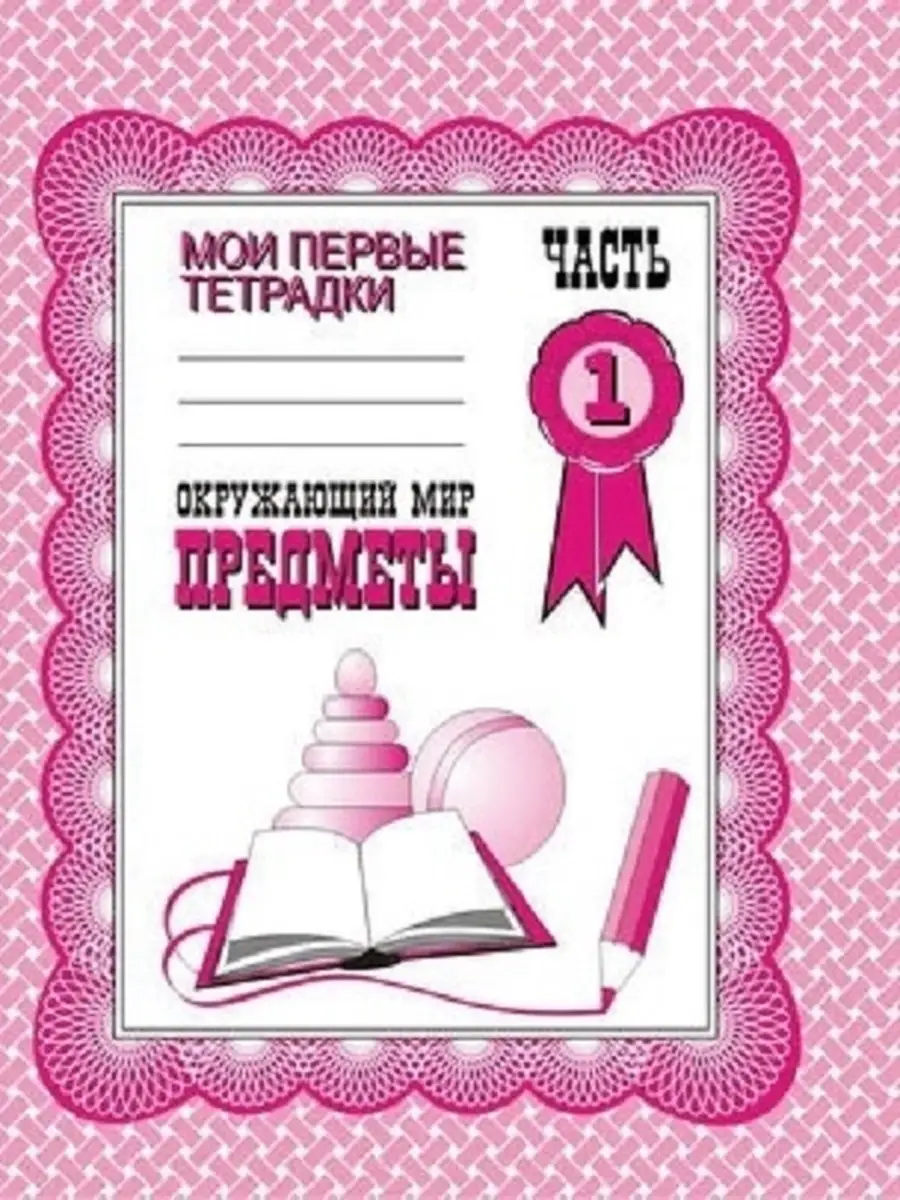 Окружающий мир 2кл.Плешаков.Рабочая тетрадь. Комплект из 2частей.2024.Новый ФПУ (3830093+3830755)