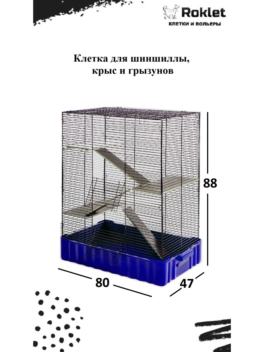 Клетка для шиншиллы, крыс, грызунов 80х47х88 высокая Roklet, размер XXL  Roklet 34026732 купить в интернет-магазине Wildberries