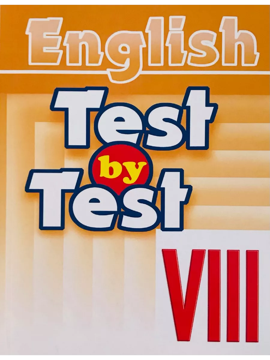Test by Test. Тесты 8 класс. Пособие по английскому языку