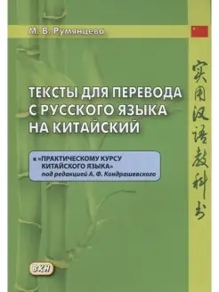 Тексты для перевода с русского языка на китайский ВКН 34030422 купить за 1 059 ₽ в интернет-магазине Wildberries